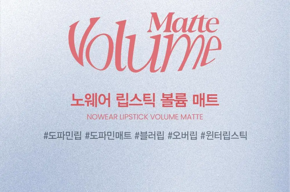 [NEW] 에스쁘아 노웨어 립스틱 볼륨매트 3g / 8 colors 상세페이지 5